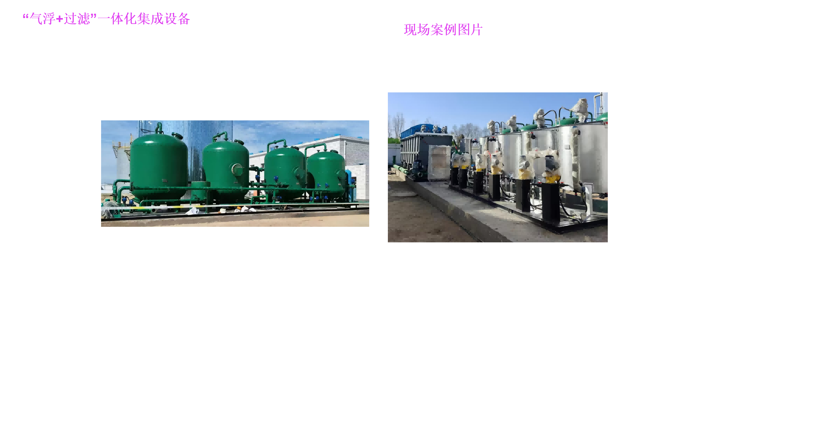 采出水溶气气浮+过滤一体化集成工艺_04(1).png